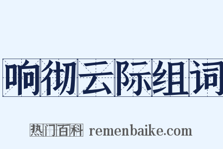 响彻云际组词是什么意思的图片